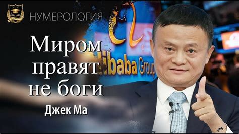 Миром правят не Боги. Джек Ма - АЛЬВАСАР МЕЖДУНАРОДНАЯ АКАДЕМИЯ НУМЕРОЛОГИИ