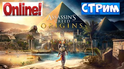 Stream Assassins Creed Origins ★ СТРИМ В ПРЯМОМ ЭФИРЕ ★ ЭПИЗОД 1