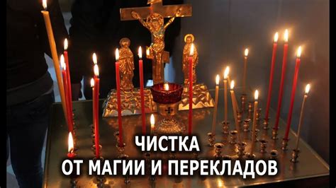 ЧИСТКА ОТ МАГИИ И ПЕРЕКЛАДОВ💯 ОТЧИТКА ОТЛИВКА ЗАЩИТА - YouTube