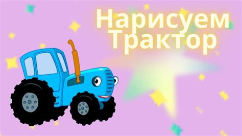 Синий Трактор - Волшебная раскраска из мультика СИНИЙ ТРАКТОР | КАЛЯКА ...