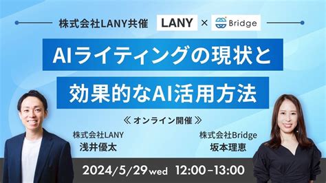 Bridge共催ウェビナー「aiライティングの現状と効果的なai活用方法」を529（水）に開催 株式会社lanyのプレスリリース