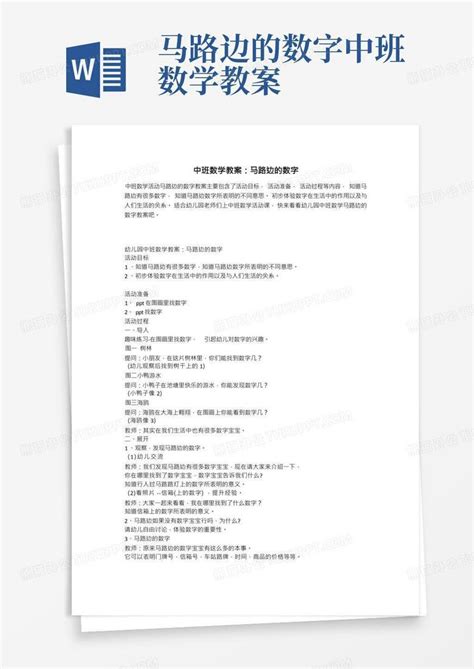 2021年中班数学教案：马路边的数字word模板下载熊猫办公