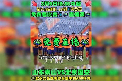 中超直播app下载安装→山东泰山vs北京国安（在线免费）观看比赛