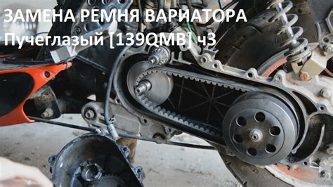 Пучеглазый ч3 - Меняем ремень вариатора на 139qmb - YouTube