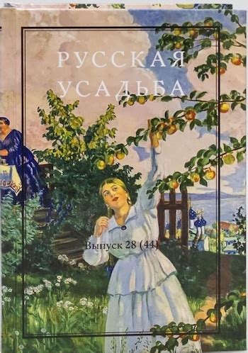 Сборник "Русская усадьба" - Общество изучения русской усадьбы