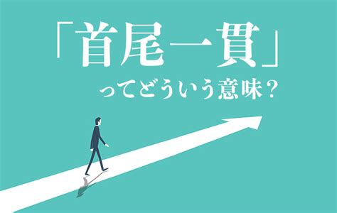 首尾一貫とは「最初から最後まで矛盾が無いこと」｜首尾一貫感覚についても解説