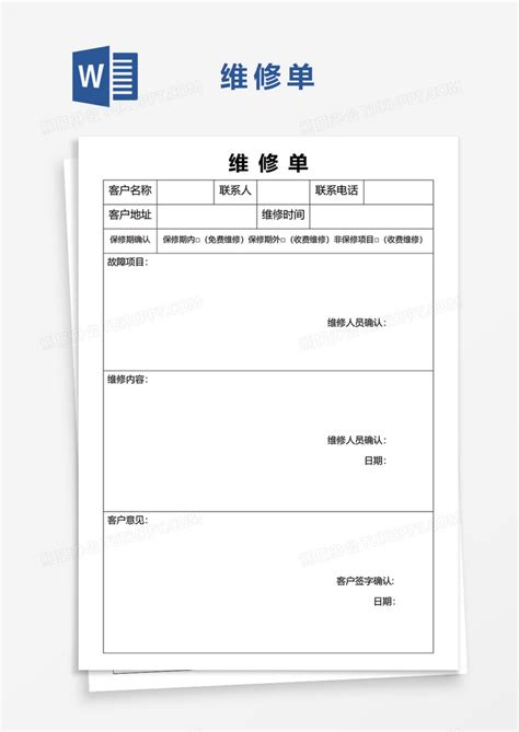 维修维修单word模板下载图客巴巴