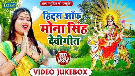 Video हिट्स ऑफ मोना सिंह देवी गीत Devi Pachra Geet Mona Singh Bhakti Song 2023 Bhakti