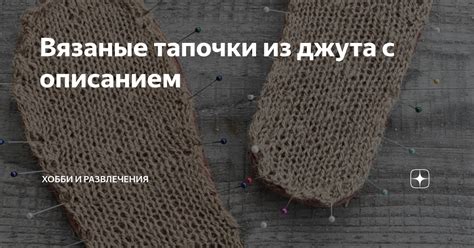 Вязаные тапочки из джута с описанием | ХОББИ (вязание спицами) и другие ...