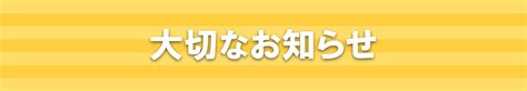 大切なお知らせ｜エポック社公式サイト