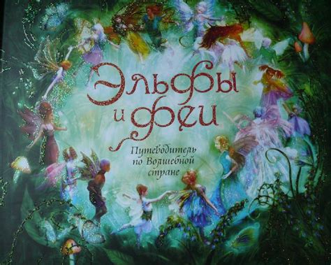 Иллюстрация 8 из 33 для Эльфы и феи. Путеводитель по волшебной стране ...