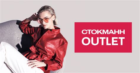 СТОКМАНН OUTLET