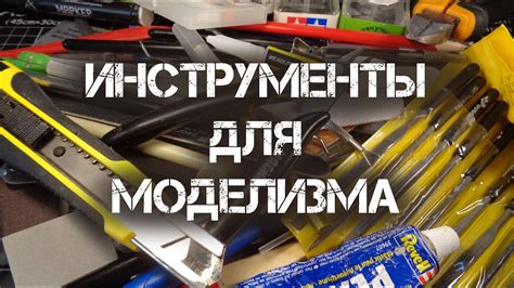 КАКИЕ ИНСТРУМЕНТЫ НУЖНЫ МОДЕЛИСТУ? - YouTube