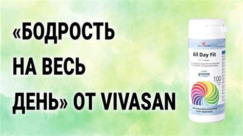 "Бодрость на весь день" от Вивасан / "ALL DAY FIT" A-Z Compact VIVASAN ...