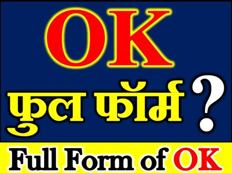 Full Form Of Ok ओके का फुल फॉर्म क्या है Ok Full Form