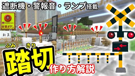 マイクラ鉄道意外と簡単踏切の作り方レッドストーン回路 YouTube