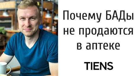 Работа с возражениями в МЛМ. Почему БАДы не продаются в аптеке - YouTube