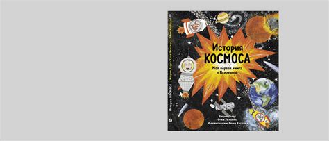 Книги для детей о космосе и космонавтах – Афиша