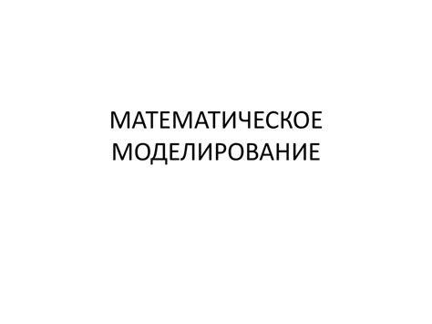 Математическое моделирование - презентация онлайн