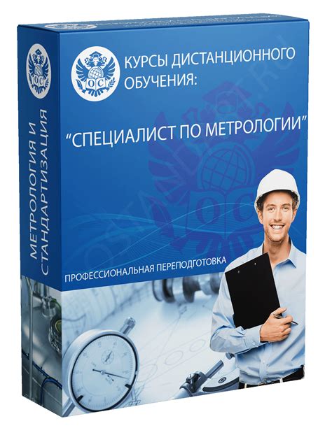 Специалист по метрологии - Образовательный Стандарт
