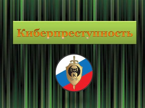 Киберпреступность. Управление по борьбе с киберпреступностью (Отдел «К ...