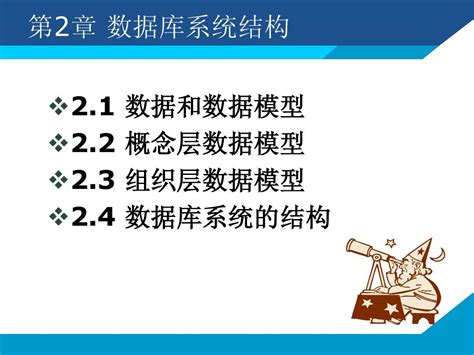 第2章 数据库系统结构word文档在线阅读与下载无忧文档