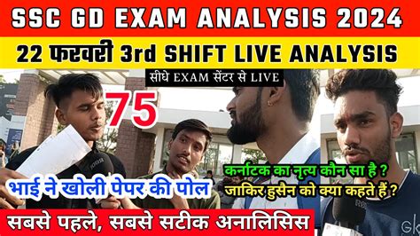 SSC GD EXAM ANALYSIS 3RD SHIFT 22 FEBRUARY SSC GD PAPER REVIEW 22