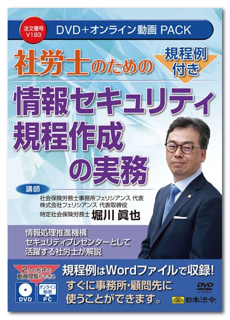 【楽天市場】日本法令 規程例付き 社労士のための情報セキュリティ規程作成の実務 V193 Dvd講師：堀川眞也：日本法令 楽天市場店