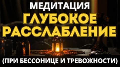МЕДИТАЦИЯ ДЛЯ ГЛУБОКОГО РАССЛАБЛЕНИЯ ТЕЛА.ОТ БЕССОНИЦЫ, ТРЕВОГИ И ...