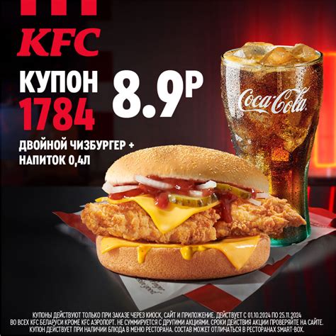Купоны КФС (kfc) в Беларуси на сегодня - все акции на 2024 год