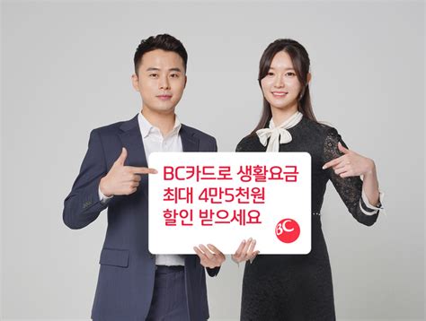 Bc카드 관리비 자동납부 신청 고객 대상 최대 4만 5천원 할인 Save Internet 뉴데일리