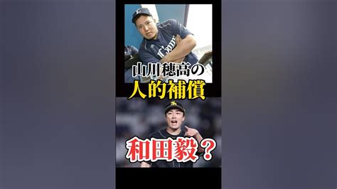 【プロ野球】山川穂高の人的補償が和田毅？shorts Youtube