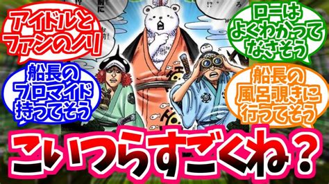 【ワンピース】『ハートの海賊団って冷静に考えるとよくこのノリで海賊やっていけてるよな』これに対する読者の反応【ロー】 Youtube