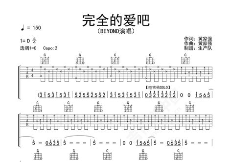 完全的爱吧吉他谱 Beyond 进阶d大调摇滚 弹唱谱 吉他谱中国