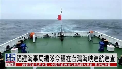 福建海事局编队6日继续在台湾海峡巡航巡查凤凰网视频凤凰网