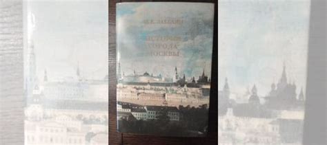 И.Е. Забелин История города Москвы 1996г "Сварог"твердые... купить в ...