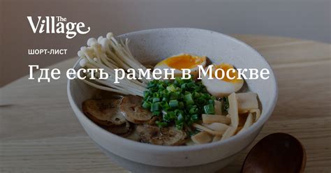 Где есть рамен в Москве