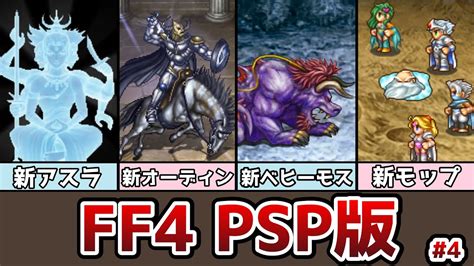 Ff4 Psp版 新生エフェクトたくさん！ コンプリートコレクションの紹介 4 封印の洞窟からバハムートとの戦いまで ゆっくり解説 ゆっくり