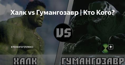 Халк vs Гумангозавр | Кто Кого? | Кто Кого? [Плюс] | Дзен