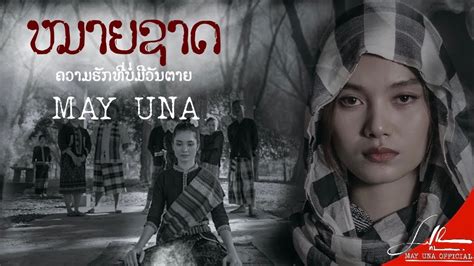 ຫມາຍຊາດ l หมายชาต MAY UNAOFFICIAL MV YouTube