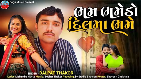 Bham Bhamedo Dilma Bhame Ll ભમ ભમેડૉ દિલમાં ભમે Ll Dalpat Thakor Ll New