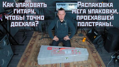 Как упаковать гитару, чтобы точно доехала? Распаковка мега упаковки ...