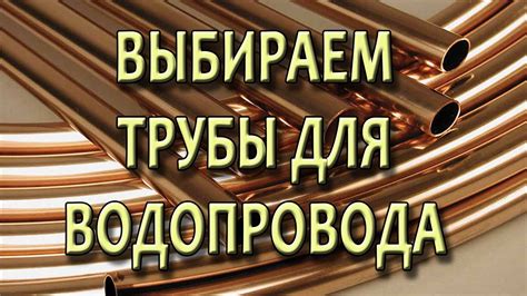 Трубы для водопровода Труба для водоснабжения Какие трубы лучше - YouTube