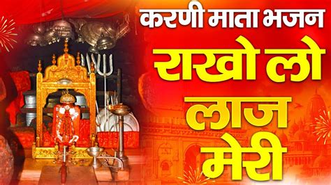 करणी माता के भजन राखो लो लाज मेरी Karni Mata Ke New Bhajan करणी माता जी चिरजा भजन Youtube