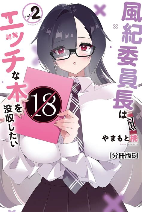 風紀委員長はエッチな本を没収したい 分冊版（6） (マガジンポケットコミックス) | やまもと桃 | マンガ | Kindleストア | Amazon