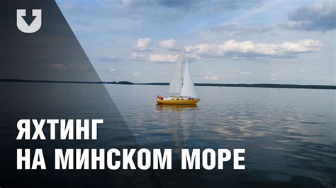 Яхтинг на Минском море - YouTube