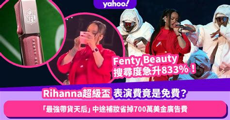 Fenty Beauty搜尋度急升833％！「最強帶貨天后」rihanna超級盃表演費竟是x？中途補妝省掉700萬美金廣告費