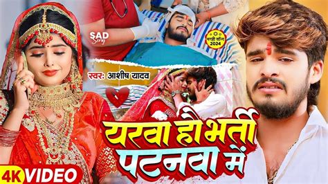 Yarwa Hau Tor Bharti Patnwa Me Ashish Yadav New Song