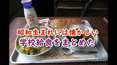 懐かしい昭和の思い出！昭和生まれの40代、50代には懐かしい！大好きだった昭和の学校給食献立 Youtube