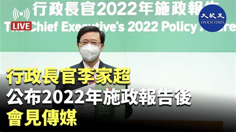 【直播】行政長官李家超公布2022年施政報告後會見傳媒｜大紀元時報 香港｜獨立敢言的良心媒體